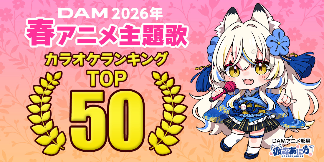 2026年春アニメ主題歌カラオケランキングTOP50