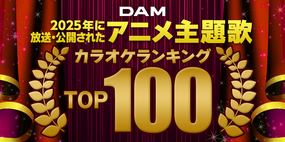 2025年に放送・公開されたアニメ主題歌ランキング