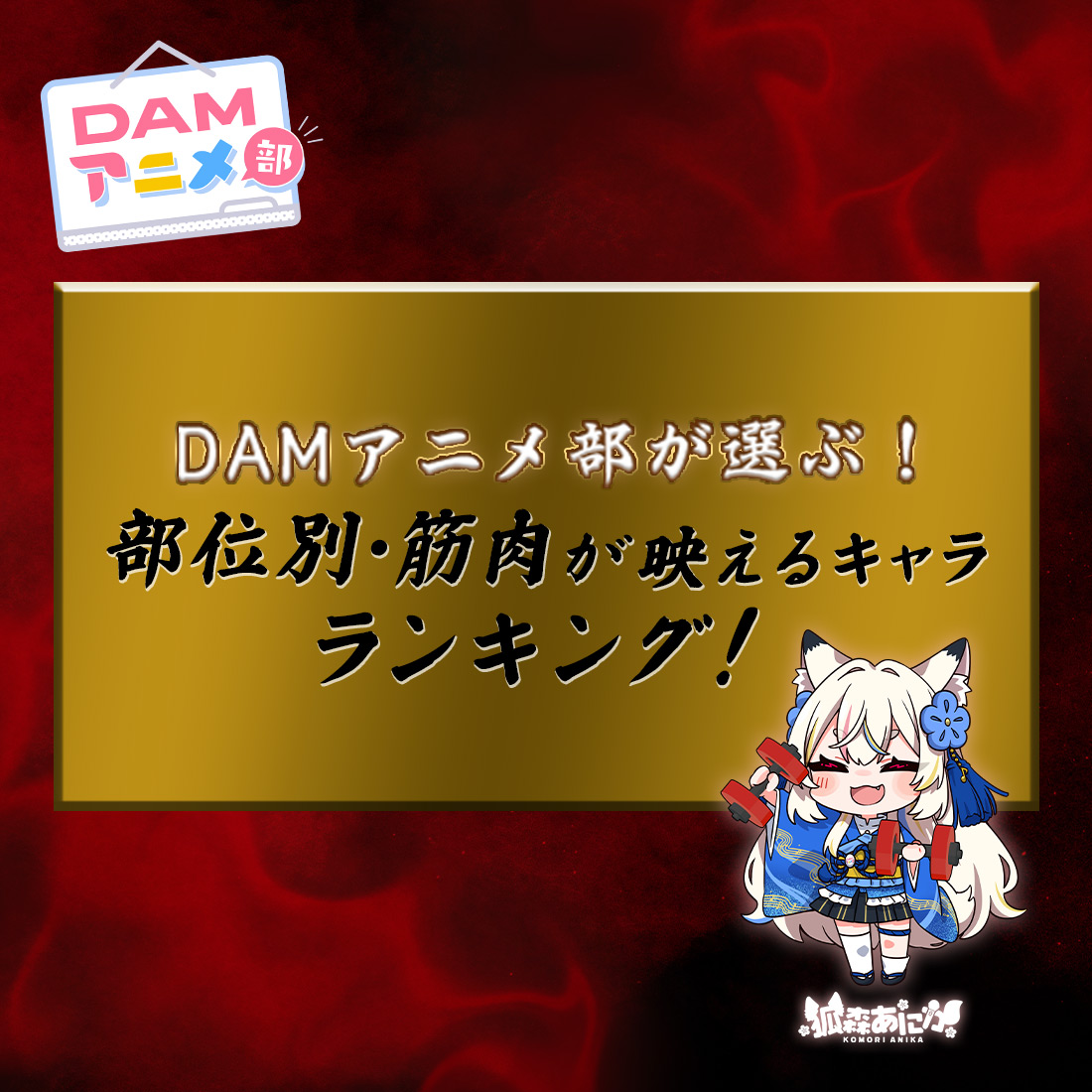 DAMアニメ部が選ぶ！部位別・筋肉が映えるキャラランキング！