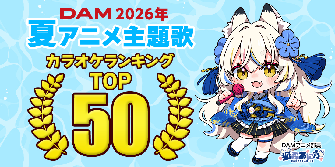 2026年夏アニメ主題歌カラオケランキングTOP50