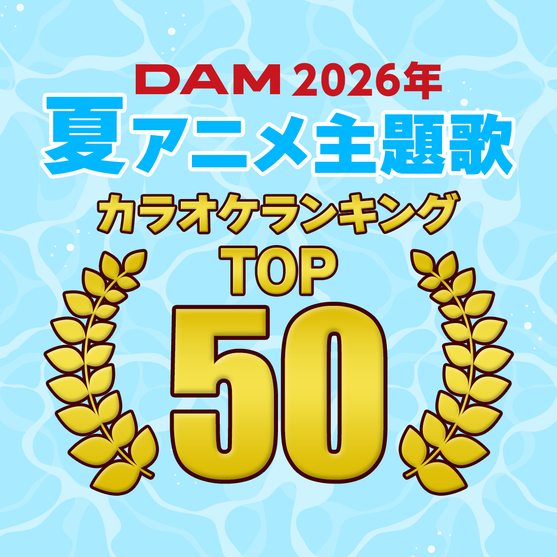 2026年夏アニメ主題歌カラオケランキングTOP50