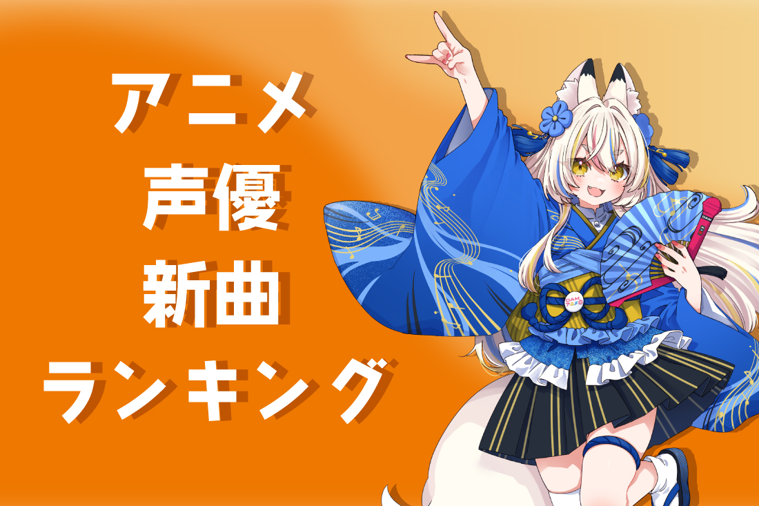 アニメ（アニソン）