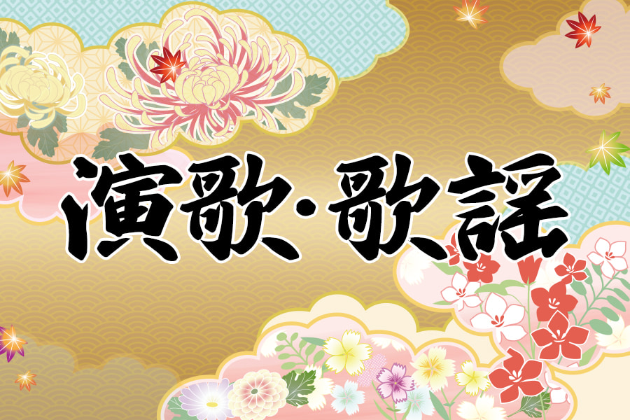 演歌・歌謡