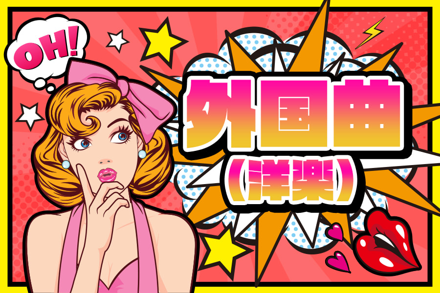 外国曲（洋楽）