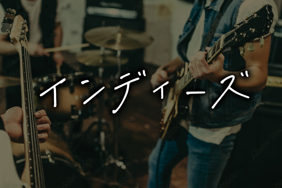 インディーズ