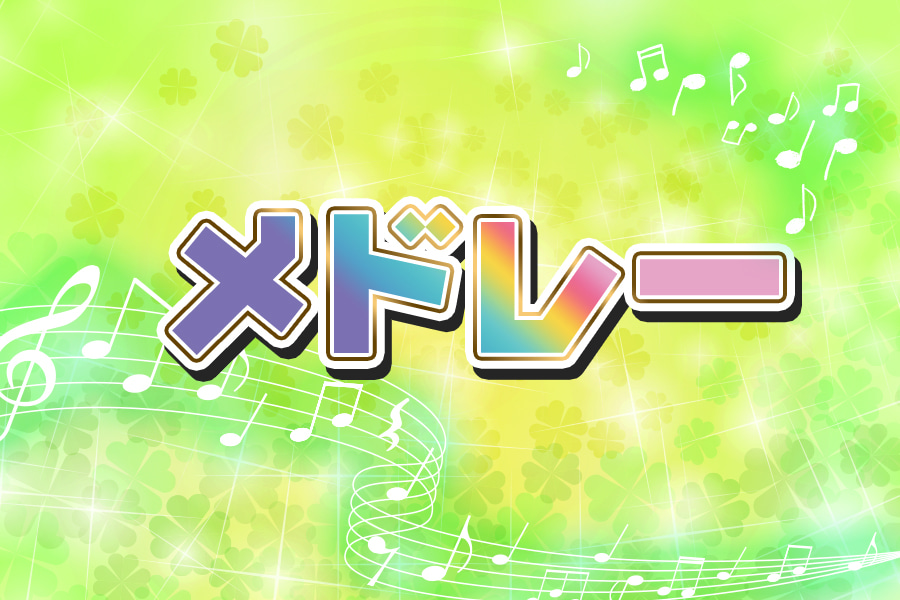 メドレー