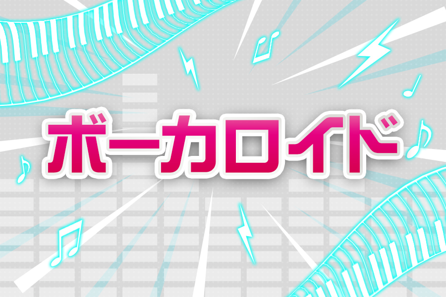 ボーカロイド