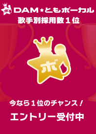 DAM���Ƃ��{�[�J�� �̎�ʍ̗p��1��