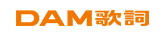 DAM�̎�