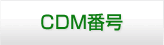 CDM�ԍ�