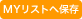 MYリストへ保存