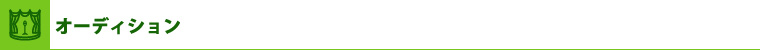オーディション