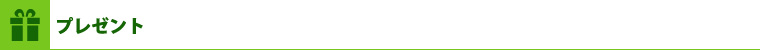プレゼント