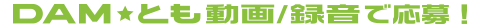 DAM★とも動画/録音で応募!
