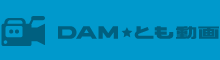 DAM★とも動画