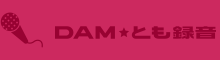 DAM★とも録音