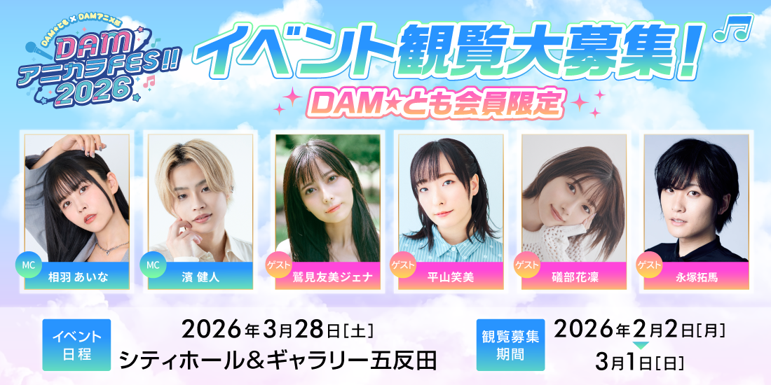 DAM�A�j�J��Fes!!2026 �X�e�[�W�o���I�[�f�B�V����