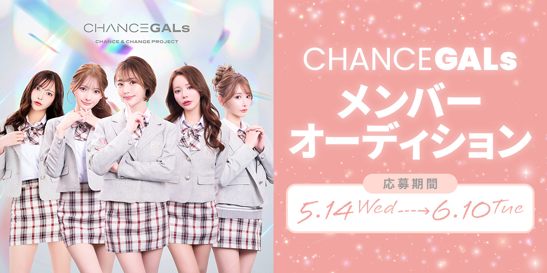 CHANCE GALs新メンバーオーディション