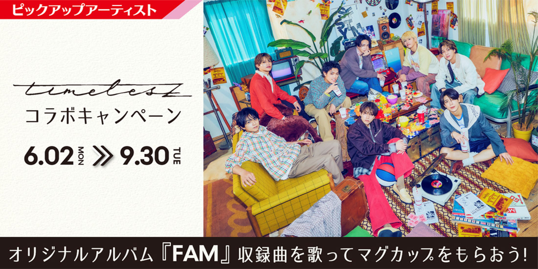 ピックアップアーティスト timelesz