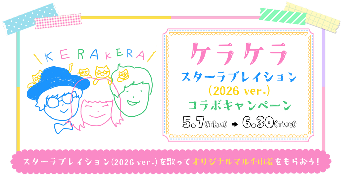 �P���P�� �X�^�[���u���C�V���� (2026 ver.) �R���{�L�����y�[��