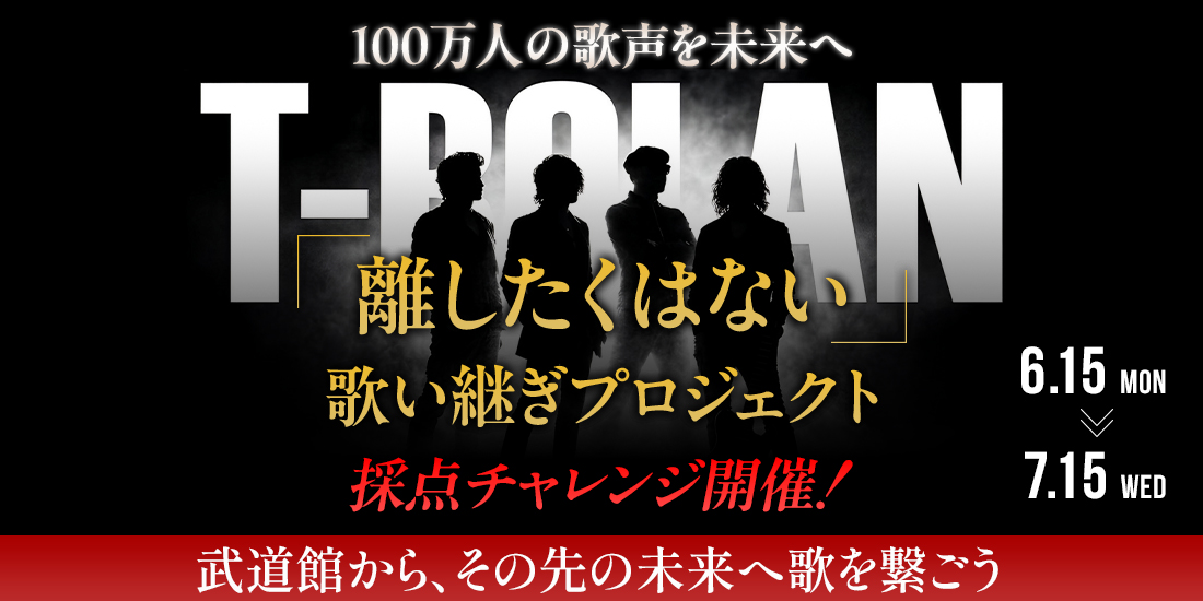 T-BOLAN �u���������͂Ȃ��v �̂��p���v���W�F�N�g �̓_�`�������W