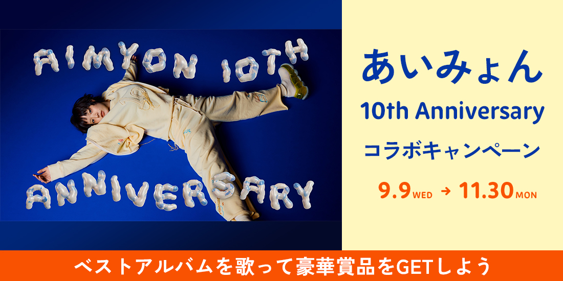 �����݂��10th Anniversary �R���{�L�����y�[��