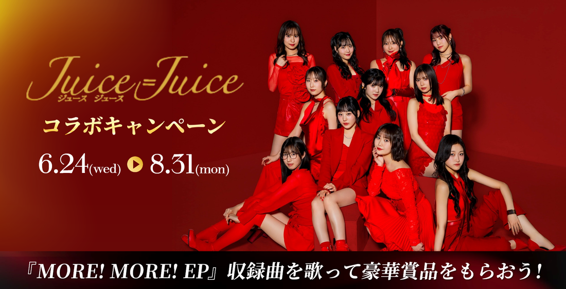 Juice=Juice �R���{�L�����y�[��