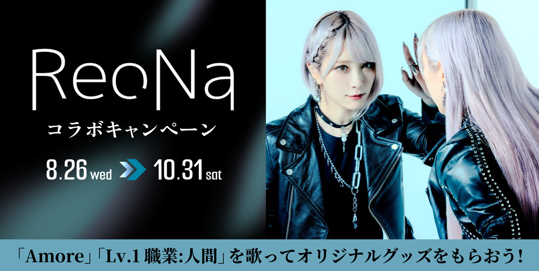 ReoNa �R���{�L�����y�[��