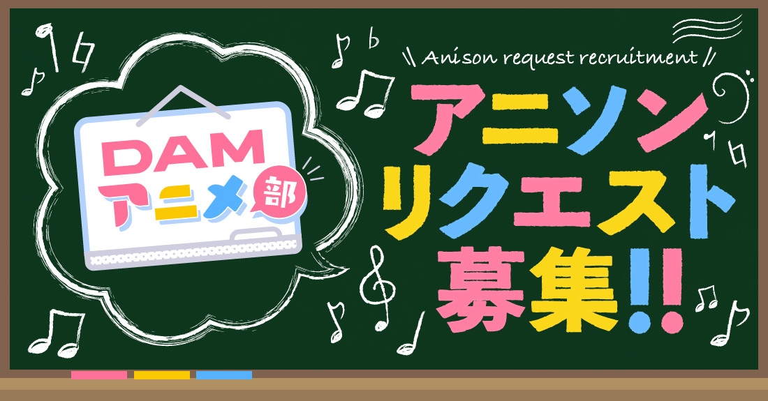 Damアニメ部 アニソンリクエスト募集 カラオケdam