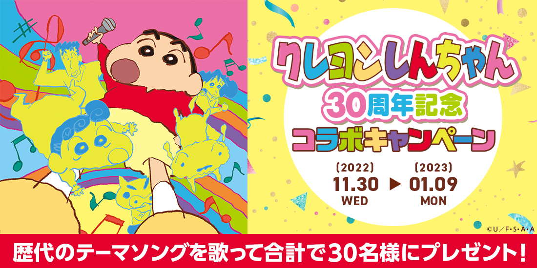 クレヨンしんちゃん30周年記念コラボキャンペーン カラオケdam