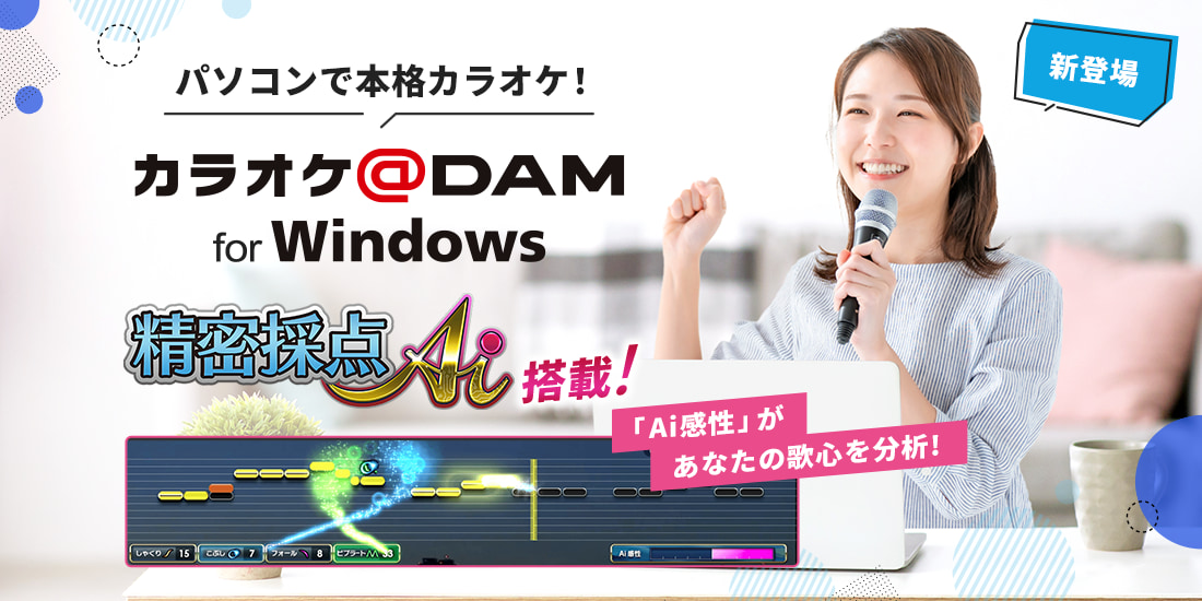 パソコンで本格カラオケ！カラオケ＠DAM for Windows