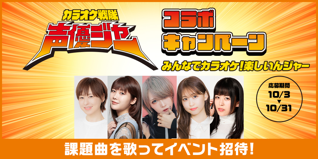 カラオケ戦隊声優ジャー コラボキャンペーン みんなでカラオケ 楽しいんジャー カラオケdam公式 カラオケ戦隊声優ジャー コラボキャンペーン みんなでカラオケ 楽しいんジャー カラオケdam公式