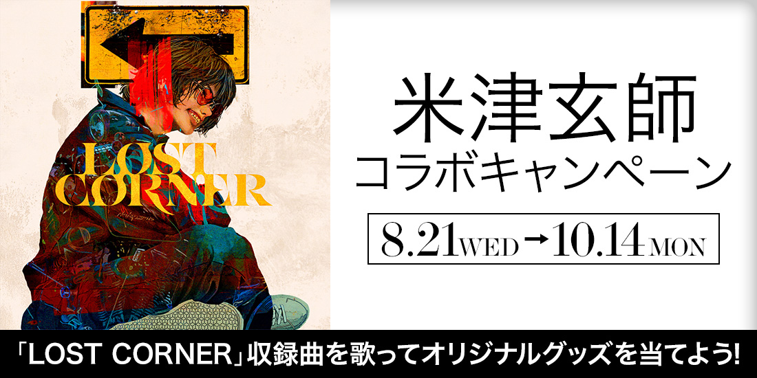 米津玄師 LOST CORNER コラボ】米津玄師 LOST CORNER クリアファイル