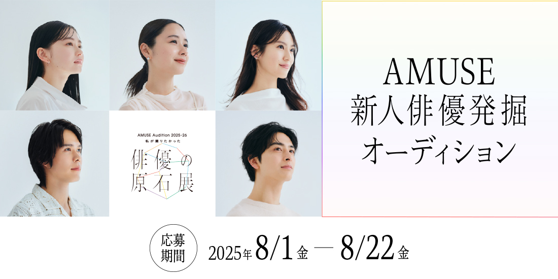 AMUSE Audition 2025-26uB肽oĎΓWvyI[fBVz