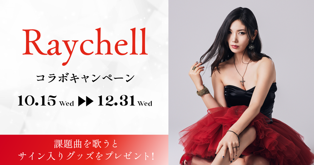 Raychell コラボキャンペーン
