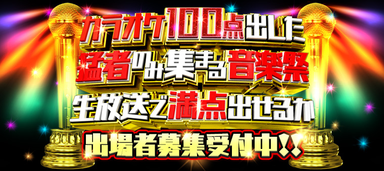 �J���I�P100�_�o�����Ҏ҂̂ݏW�܂鉹�y�Ձ@�������Ŗ��_�o���邩