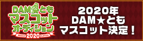 DAM★ともマスコットオーディション2020