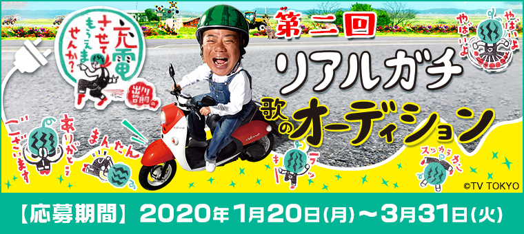 �u�o��N�N�̏[�d�����Ă��炦�܂��񂩁H�v���񃊃A���K�`�̂̃I�[�f�B�V����