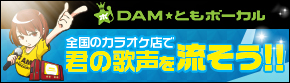 DAM�Ƃ��{�[�J��