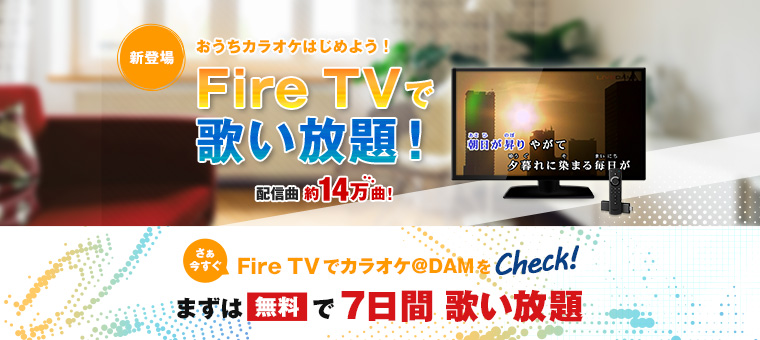 �u�J���I�P��DAM for Fire TV�v�T�[�r�X�J�n�I