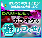 DAM���Ƃ��ŃJ���I�P��V�т���