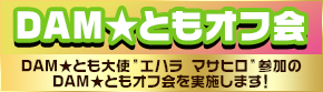 DAM★ともオフ会