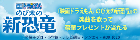 『映画ドラえもん のび太の新恐竜』
