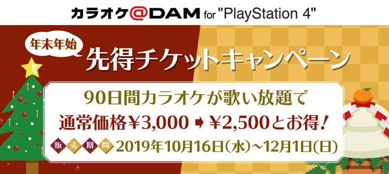 �J���I�P��DAM for PS4 �N���N�n�擾�L�����y�[�� 