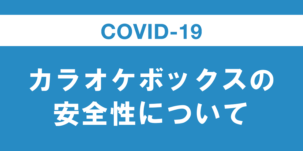 COVID-19カラオケボックスの安全性について