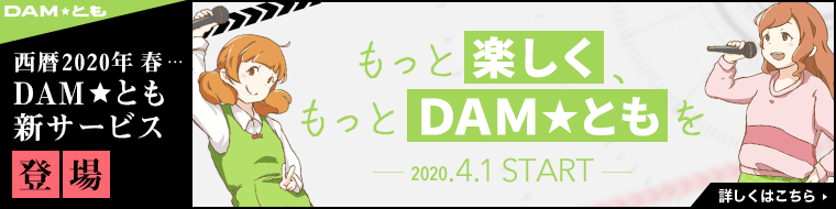 DAM���Ƃ��V�T�[�r�X�o��