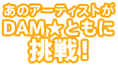 アーティスト本人動画