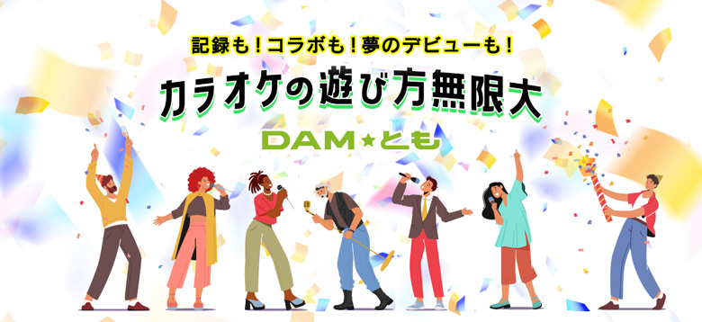 記録も!コラボも!夢のデビューも!カラオケの遊び方無限大 DAM★とも