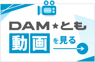 DAM☆とも・会員登録・ログイン｜カラオケDAM