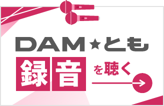 DAM☆とも・会員登録・ログイン｜カラオケDAM